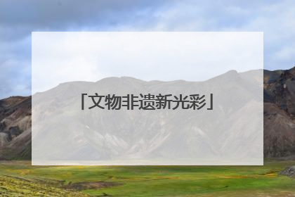 文物非遗新光彩